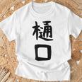 【樋口】名字 家族お揃い ギャグ ネタ ウケ狙い 贈り物 ギフト 面白い おもしろ Tシャツ 高齢者への贈り物
