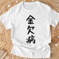 【金欠病】文字 面白い ネタ 文字入り おもしろ 笑える 文字入れ ユーモア ギャグ ウケ狙い ふざけ お笑い 言葉 Tシャツ 高齢者への贈り物
