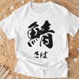 【鯖】さば 魚へん 寿司ネタ 鮨 毛筆 漢字 筆文字 魚 釣り 水産 漁師 面白い おもしろ ネタ ウケ狙い Tシャツ 高齢者への贈り物