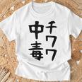 おもしろtシャツ【チワワ中毒】犬 面白い 可愛い 文字 ギャグ ネタ ウケ狙い 笑える 笑いが取れる Tシャツ 高齢者への贈り物