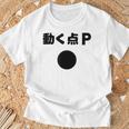 動く点p ネタ ジョーク 冗談 お笑い ギャグ 小ボケ 算数 おもしろ Tシャツ 高齢者への贈り物