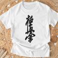 極真 空手 極真海 大山 漢字 トレーニング きゅう Tシャツ 高齢者への贈り物
