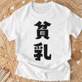 貧乳 おもしろ ネタ Tシャツ 高齢者への贈り物