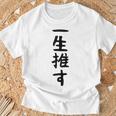 面白いtシャツ【一生推す】推し活 推し事用 アイドル おもしろ 文字 ギャグ ネタ ウケ狙い 笑える 笑いが取れる Tシャツ 高齢者への贈り物