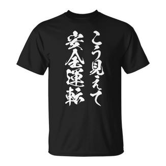 車 面白いtシャツ 安全運転 自動車 おもしろ ネタ 文字入り 大人 メンズ おもしろグッズ 車いじり 長袖tシャツ Tシャツ - Kawaiitshirt