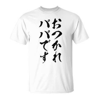 【おつかれパパです】お父さん 父親 子育て 疲れた 父の日 仕事 育児 夫 旦那 文字 おもしろ 面白い ギャグ ネタ Tシャツ - Kawaiitshirt