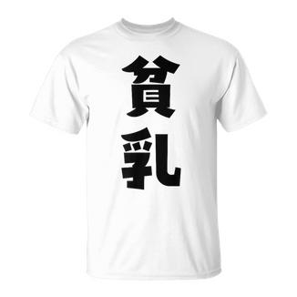 貧乳 おもしろ ネタ Tシャツ - Kawaiitshirt
